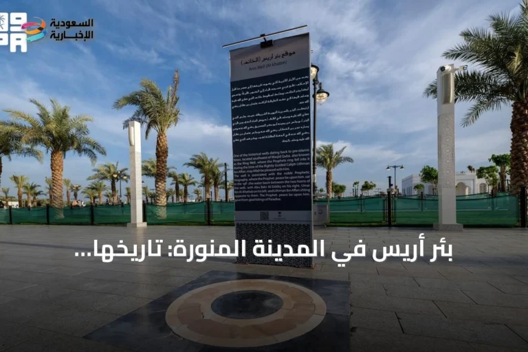 بئر أريس في المدينة المنورة: تاريخها ودورها في السيرة النبوية