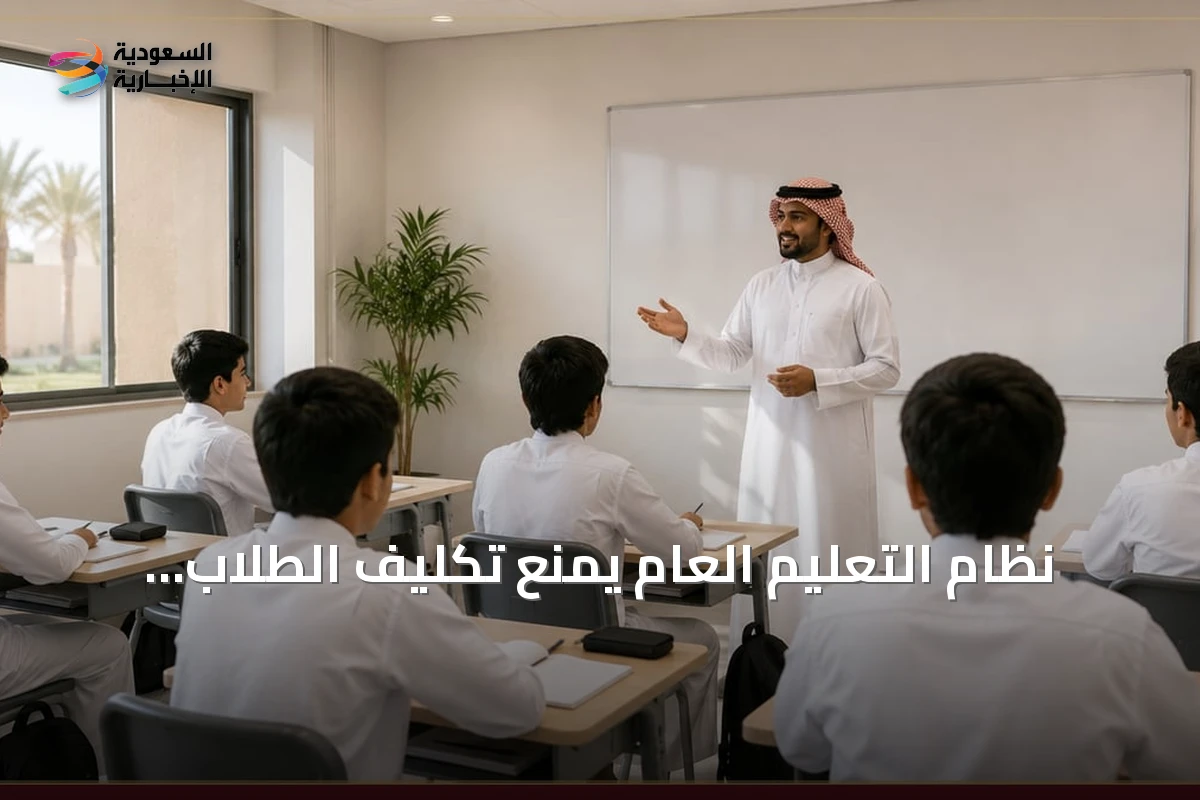 نظام التعليم العام يمنع تكليف الطلاب بأعمال اجتهادية شخصية