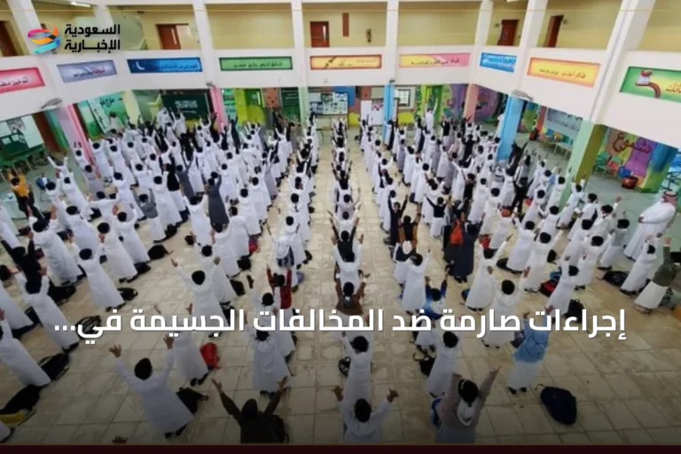 إجراءات صارمة ضد المخالفات الجسيمة في قطاع التعليم