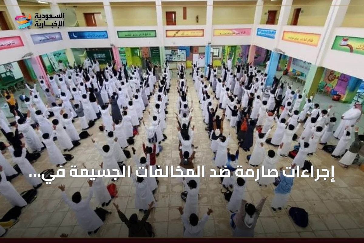 إجراءات صارمة ضد المخالفات الجسيمة في قطاع التعليم