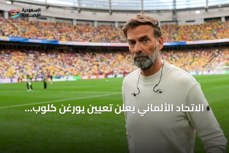 الاتحاد الألماني يعلن تعيين يورغن كلوب مدرباً للمنتخب حتى 2030