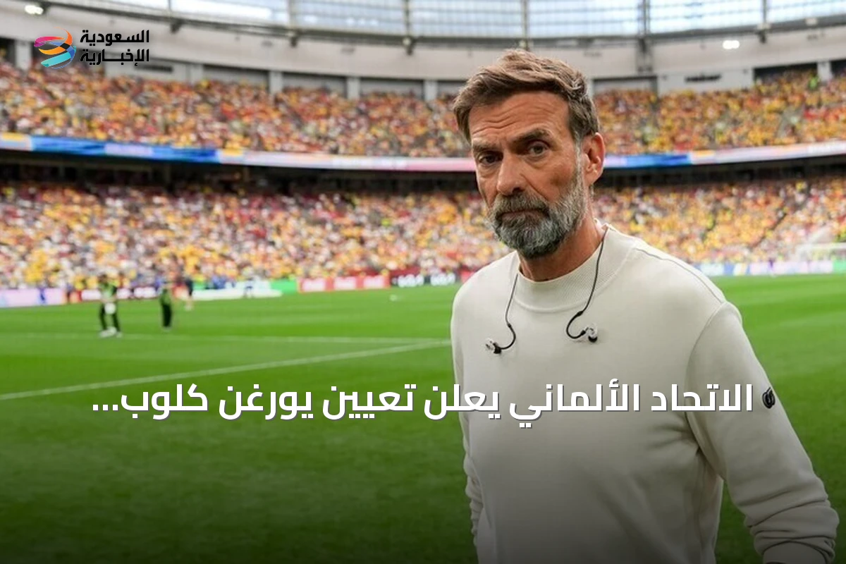 الاتحاد الألماني يعلن تعيين يورغن كلوب مدرباً للمنتخب حتى 2030
