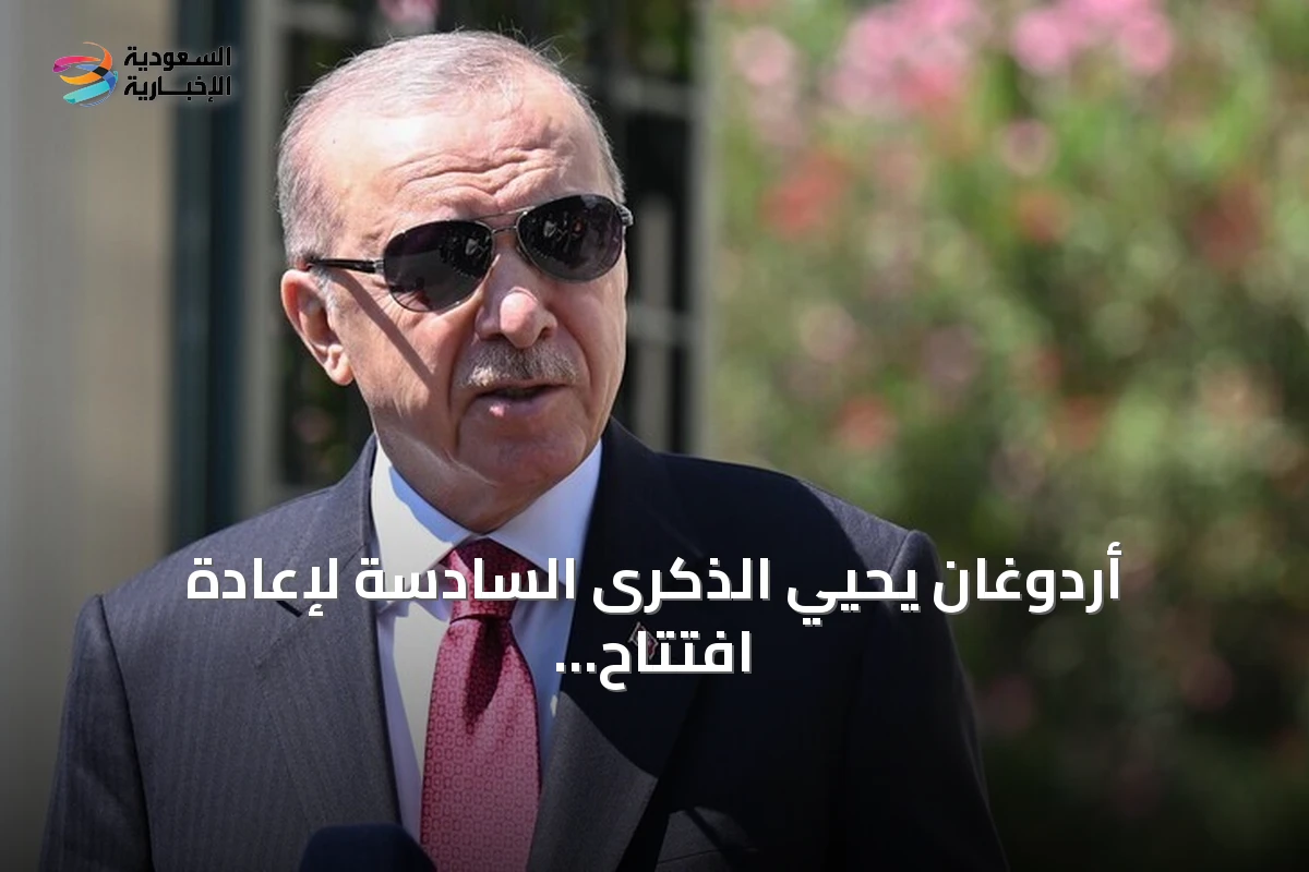 أردوغان يحيي الذكرى السادسة لإعادة افتتاح جامع آيا صوفيا للعبادة