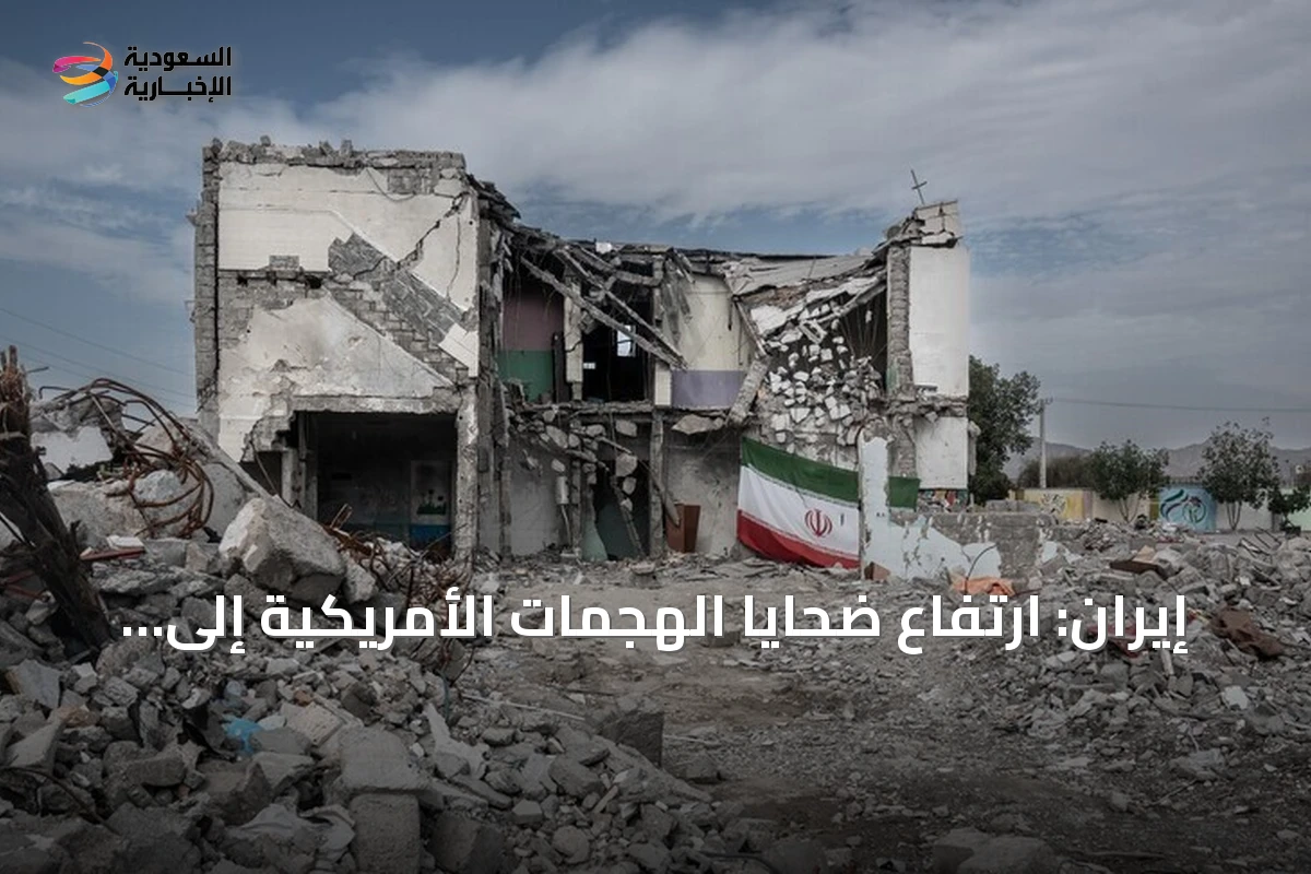 إيران: ارتفاع ضحايا الهجمات الأمريكية إلى 59 قتيلاً منذ 27 يونيو