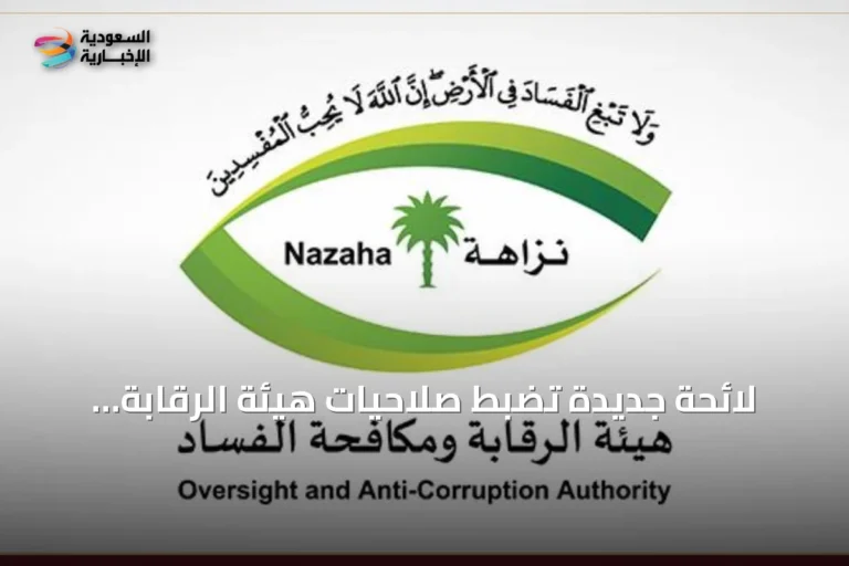 لائحة جديدة تضبط صلاحيات هيئة الرقابة ومكافحة الفساد في التحقيق والادعاء بقضايا الفساد