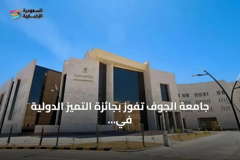 جامعة الجوف تفوز بجائزة التميز الدولية في الذكاء الاصطناعي للتعليم عن مشروع Morph