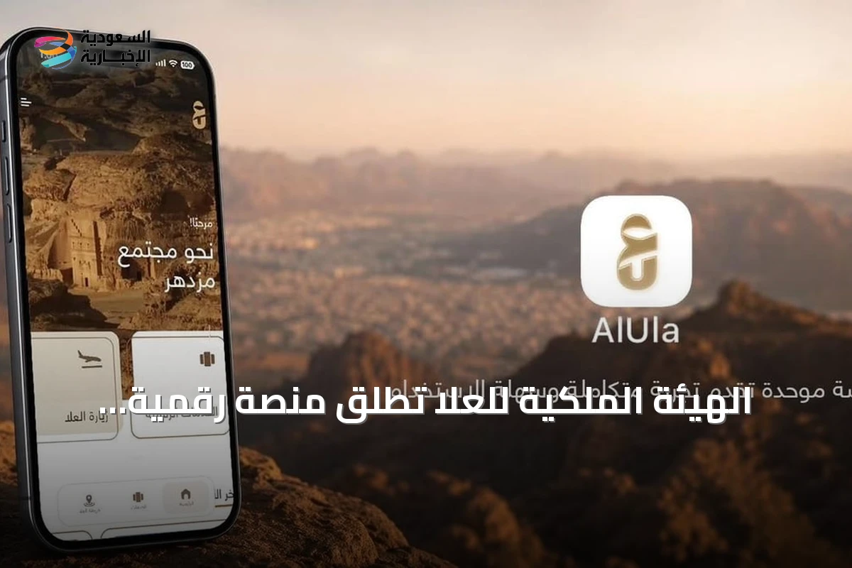 الهيئة الملكية للعلا تطلق منصة رقمية شاملة لتوحيد الخدمات وتحسين جودة الحياة