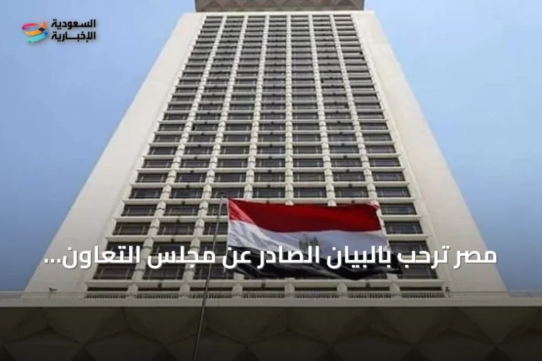 مصر ترحب بالبيان الصادر عن مجلس التعاون والأردن وتؤكد دعم الوحدة العربية