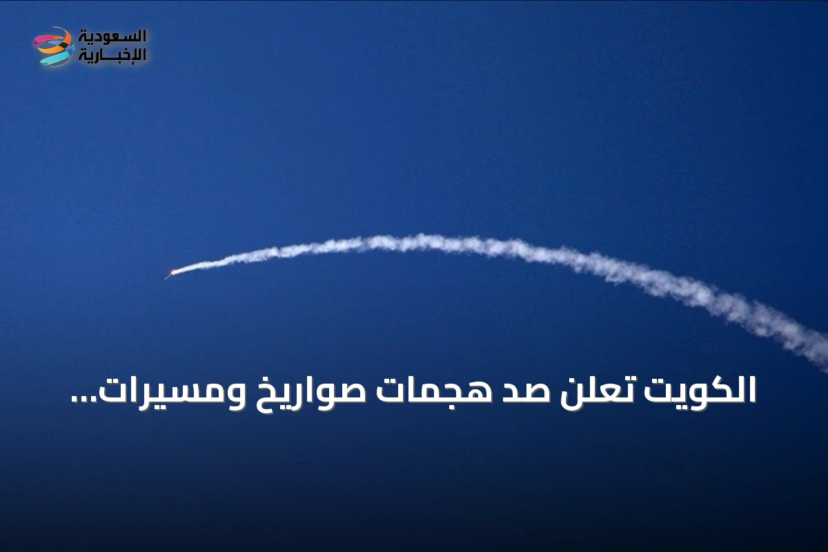 الكويت تعلن صد هجمات صواريخ ومسيرات إيرانية وتصفها بعدوان آثم
