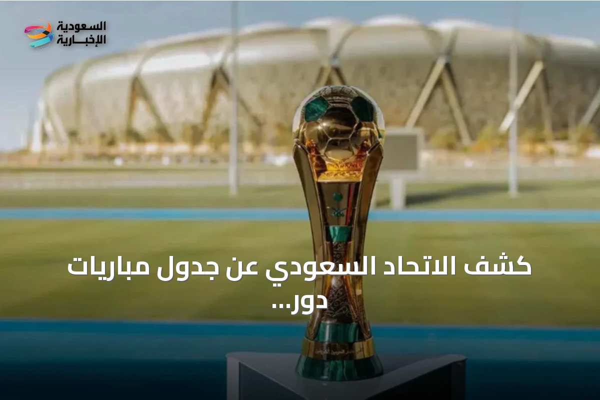 كشف الاتحاد السعودي عن جدول مباريات دور الـ32 لكأس الملك 2026-2027