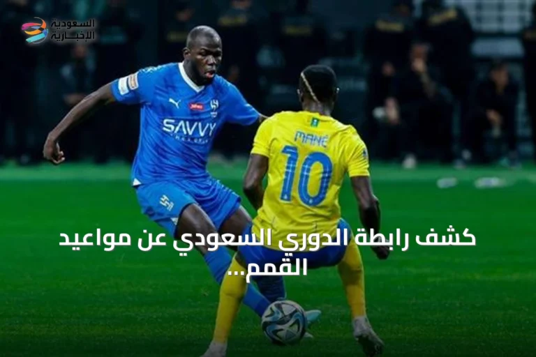 كشف رابطة الدوري السعودي عن مواعيد القمم والجماهيرية في دوري روشن 2026-2027