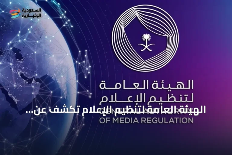 الهيئة العامة لتنظيم الإعلام تكشف عن أسبوع حافل بالفسوحات والتصنيفات والتراخيص