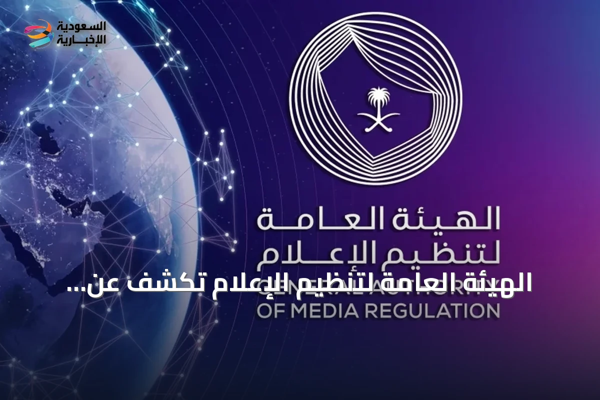 الهيئة العامة لتنظيم الإعلام تكشف عن أسبوع حافل بالفسوحات والتصنيفات والتراخيص