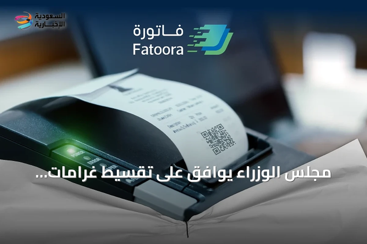 مجلس الوزراء يوافق على تقسيط غرامات المنشآت الخاصة وغير الربحية بشروط استثنائية