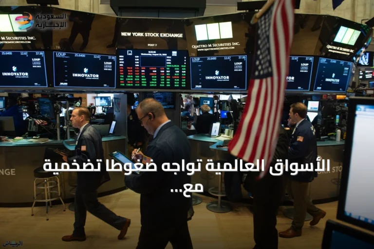 الأسواق العالمية تواجه ضغوطاً تضخمية مع ارتفاع عوائد السندات وانتعاش طفيف للأسهم