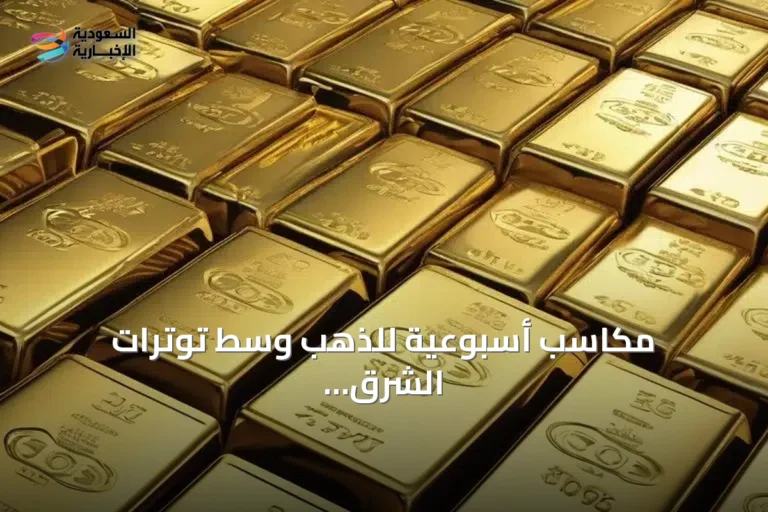 مكاسب أسبوعية للذهب وسط توترات الشرق الأوسط وترقب قرار الفائدة الأمريكية
