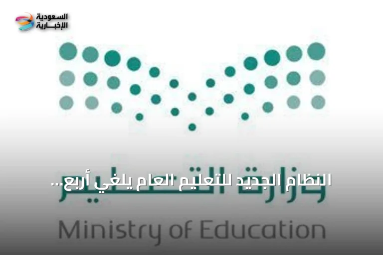 النظام الجديد للتعليم العام يلغي أربع لوائح ويبقي العمل بها سنة انتقالية
