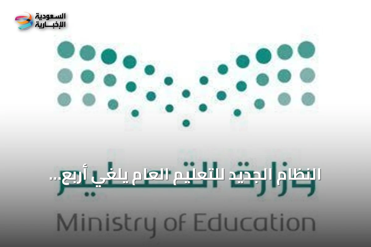 النظام الجديد للتعليم العام يلغي أربع لوائح ويبقي العمل بها سنة انتقالية