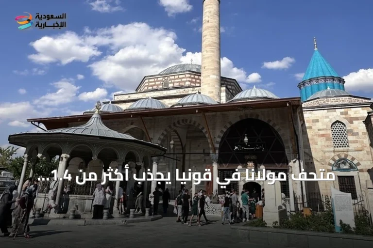 متحف مولانا في قونيا يجذب أكثر من 1.4 مليون زائر خلال نصف عام