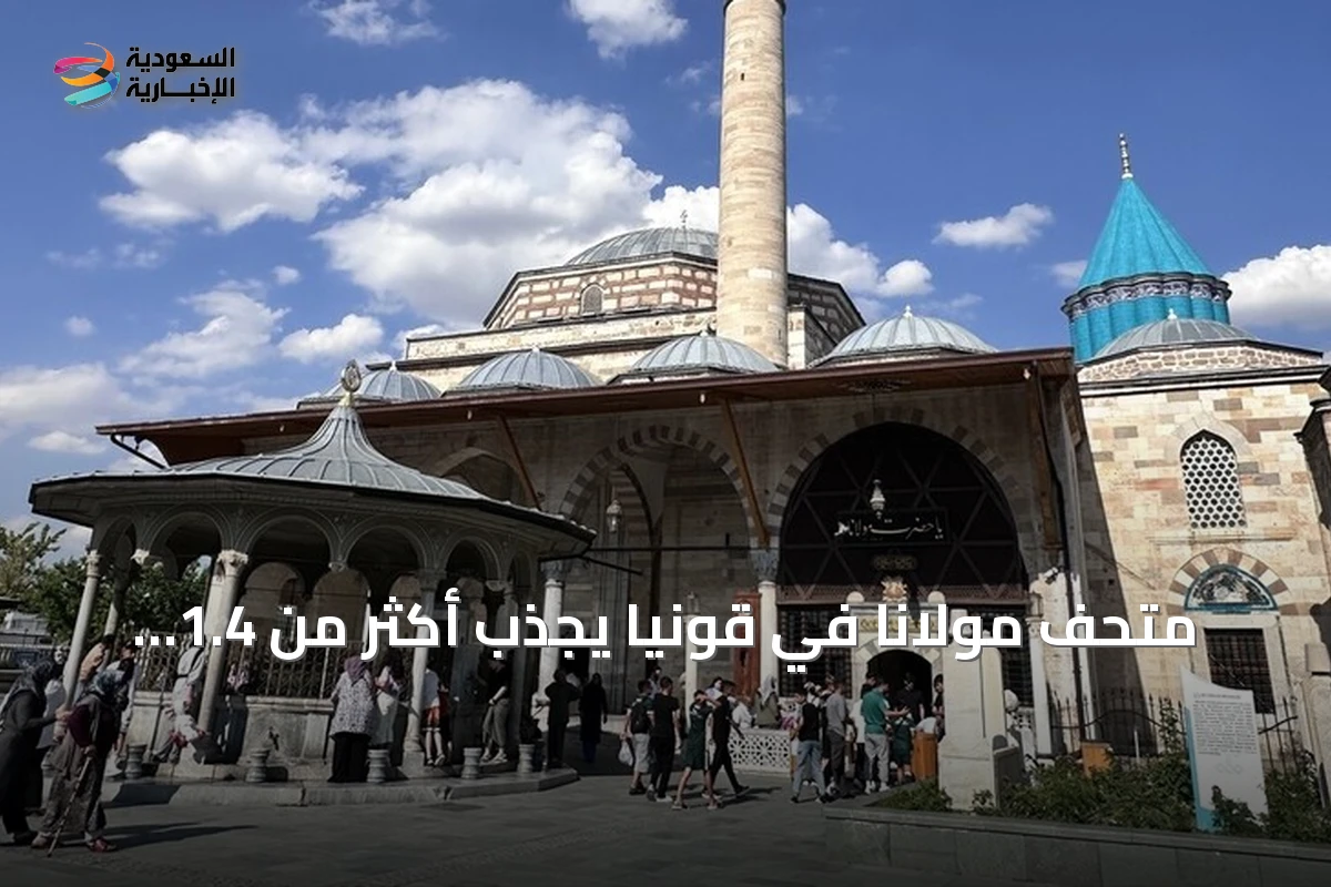 متحف مولانا في قونيا يجذب أكثر من 1.4 مليون زائر خلال نصف عام