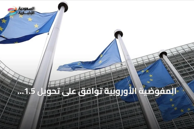المفوضية الأوروبية توافق على تحويل 1.5 مليار يورو لمصر ضمن حزمة دعم مالي