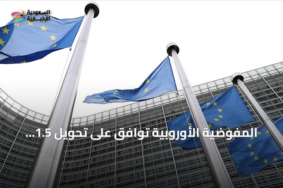 المفوضية الأوروبية توافق على تحويل 1.5 مليار يورو لمصر ضمن حزمة دعم مالي