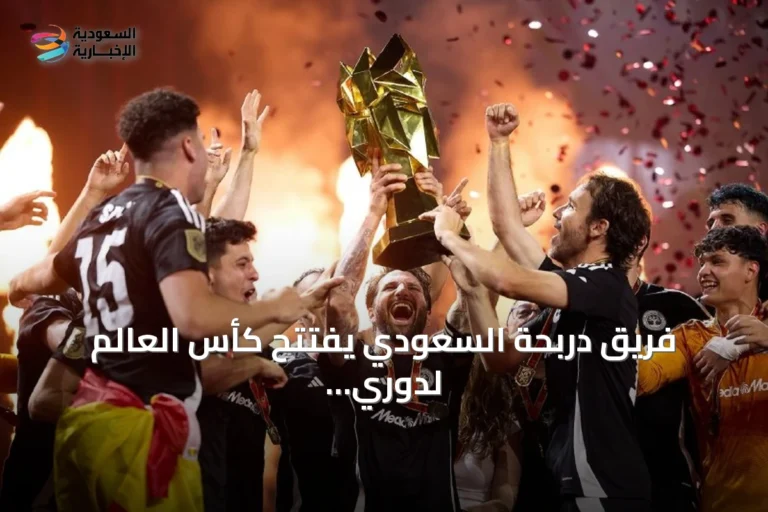 فريق دربحة السعودي يفتتح كأس العالم لدوري الملوك بمواجهة حامل اللقب الإسباني في ميلانو