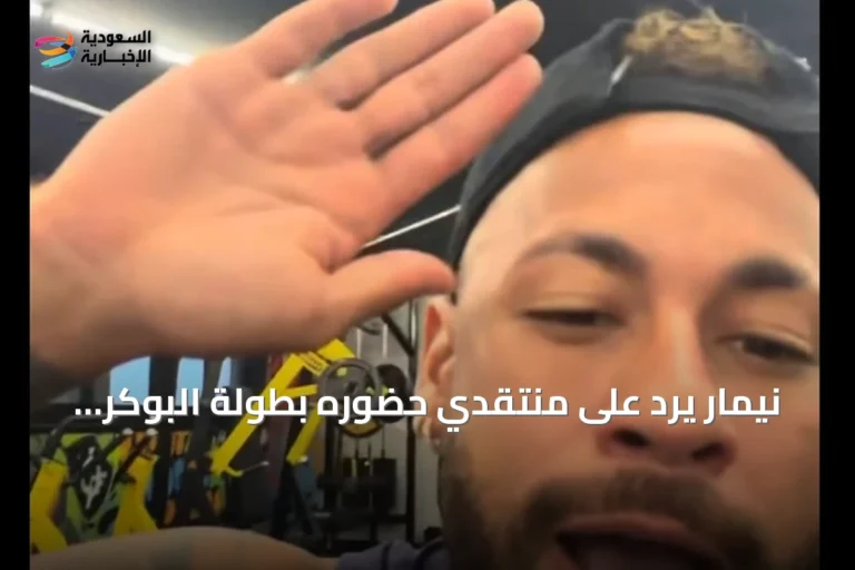 نيمار يرد على منتقدي حضوره بطولة البوكر ويؤكد حقه في الراحة