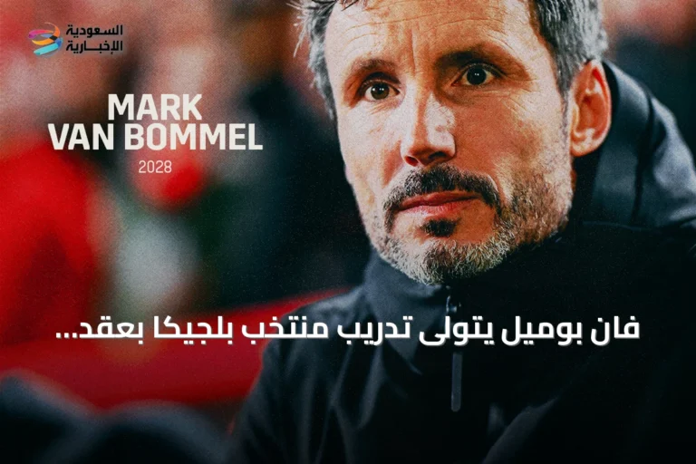 فان بوميل يتولى تدريب منتخب بلجيكا بعقد حتى يورو 2028