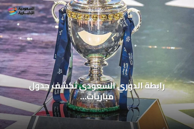 رابطة الدوري السعودي تكشف جدول مباريات دوري روشن لموسم 2026-2027