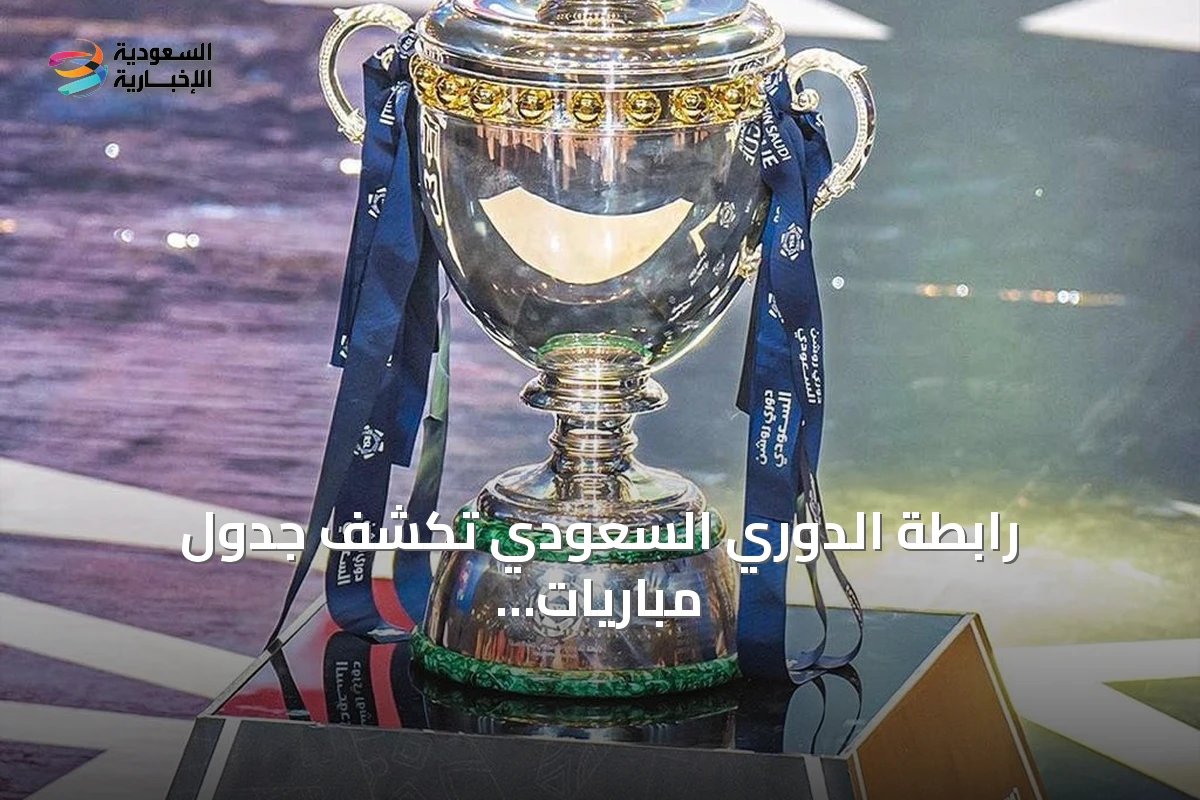 رابطة الدوري السعودي تكشف جدول مباريات دوري روشن لموسم 2026-2027
