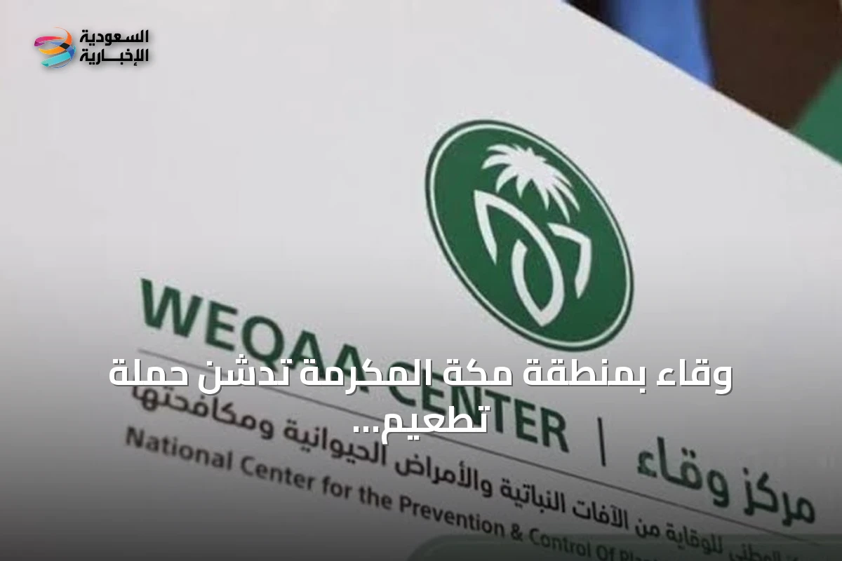 وقاء بمنطقة مكة المكرمة تدشن حملة تطعيم الحيوانات الأليفة ضد السعار