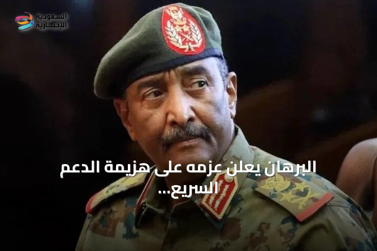 البرهان يعلن عزمه على هزيمة الدعم السريع ومنع عودة الأوضاع الصعبة