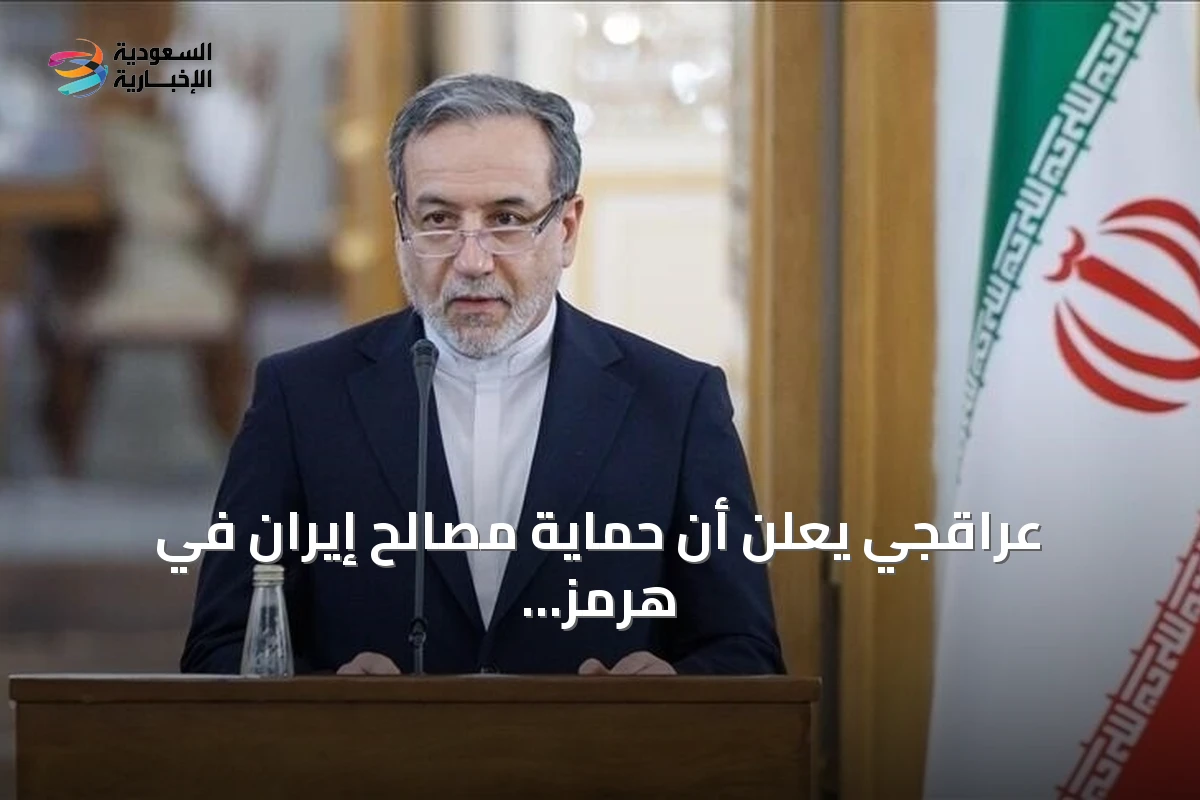 عراقجي يعلن أن حماية مصالح إيران في هرمز مبدأ لا يتزعزع رغم الضغوط