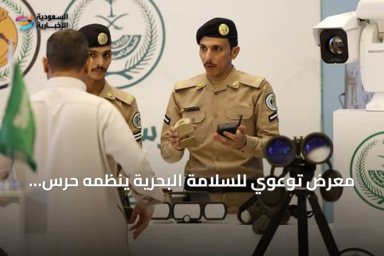 معرض توعوي للسلامة البحرية ينظمه حرس الحدود بجيزان