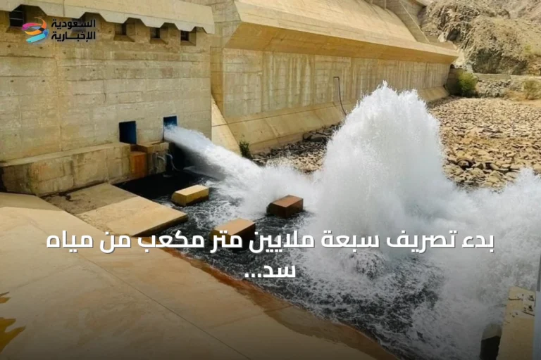 بدء تصريف سبعة ملايين متر مكعب من مياه سد وادي قنونا لدعم المزارعين بالقنفذة