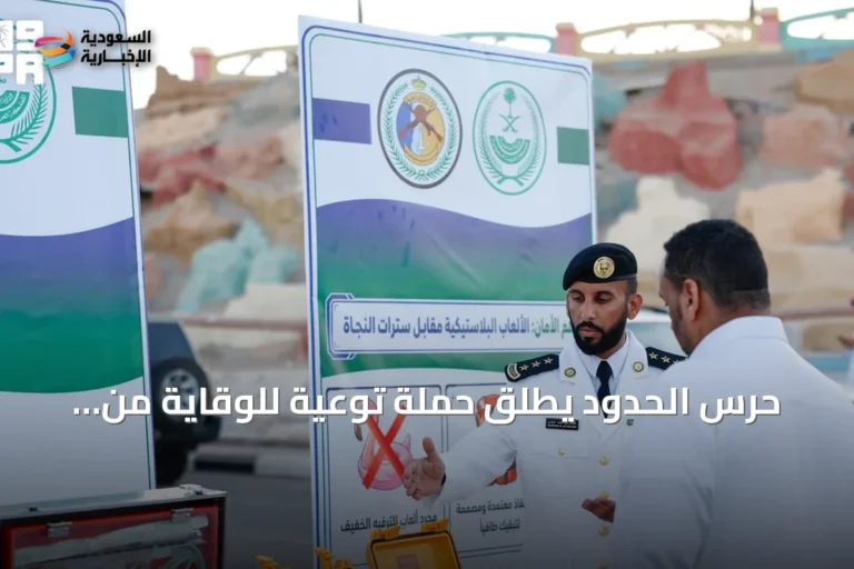 حرس الحدود يطلق حملة توعية للوقاية من الغرق بمناطق المملكة