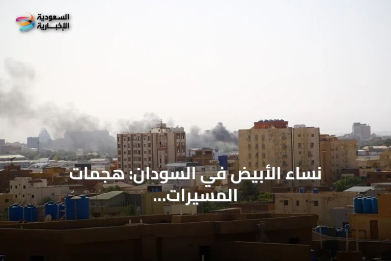 نساء الأبيض في السودان: هجمات المسيرات نهاراً وعنف جنسي ليلي يحرمهن من جلب المياه