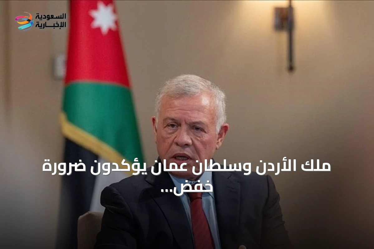 ملك الأردن وسلطان عمان يؤكدون ضرورة خفض التوتر في منطقة الشرق الأوسط