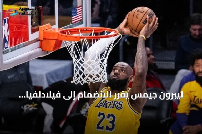 ليبرون جيمس يقرر الانضمام إلى فيلادلفيا سفنتي سيكسرز في الموسم المقبل