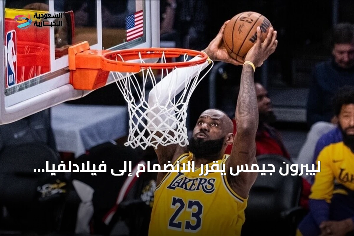 ليبرون جيمس يقرر الانضمام إلى فيلادلفيا سفنتي سيكسرز في الموسم المقبل