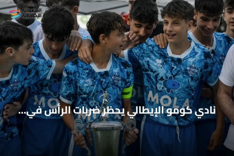 نادي كومو الإيطالي يحظر ضربات الرأس في أكاديميته الشابة لحماية اللاعبين