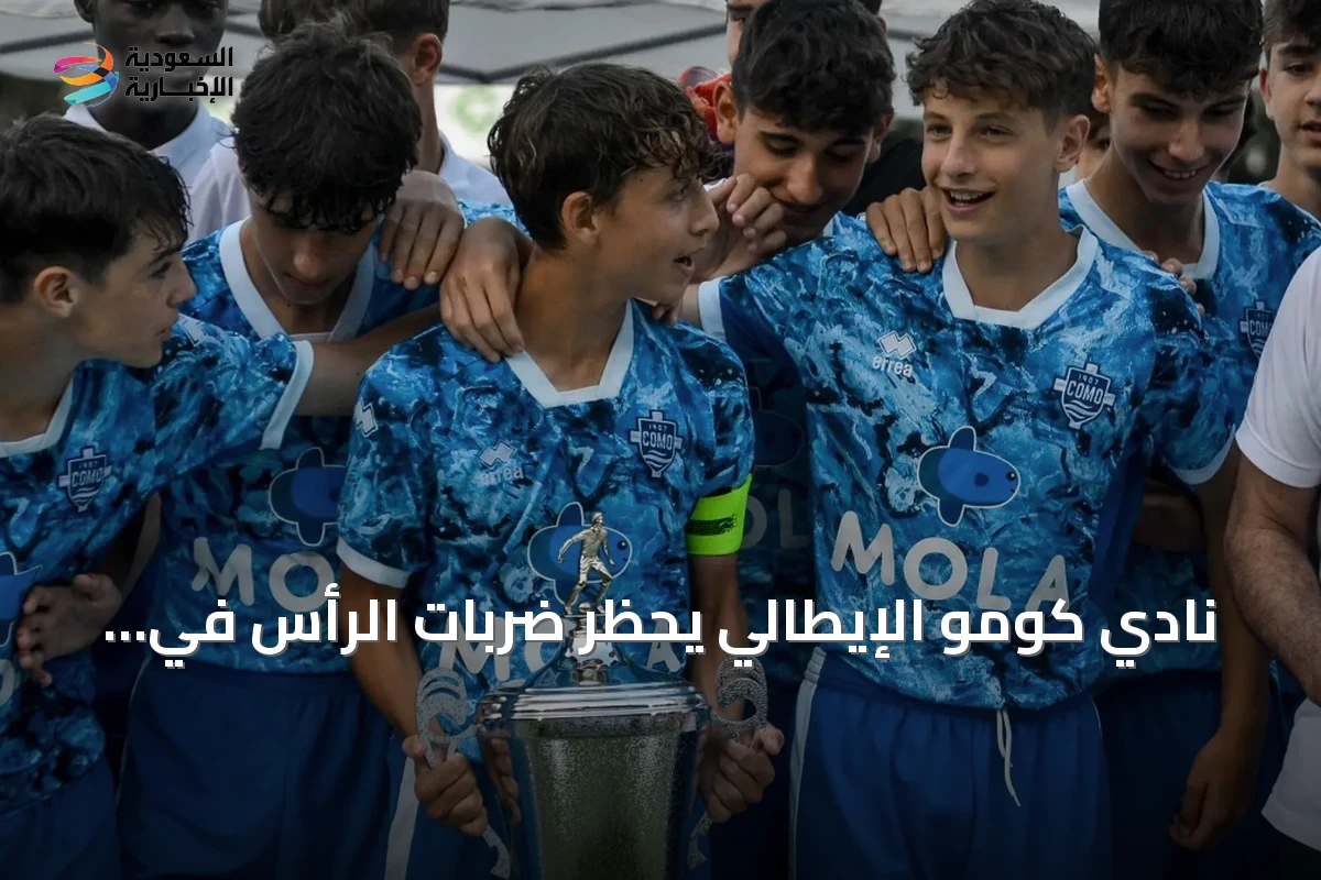 نادي كومو الإيطالي يحظر ضربات الرأس في أكاديميته الشابة لحماية اللاعبين