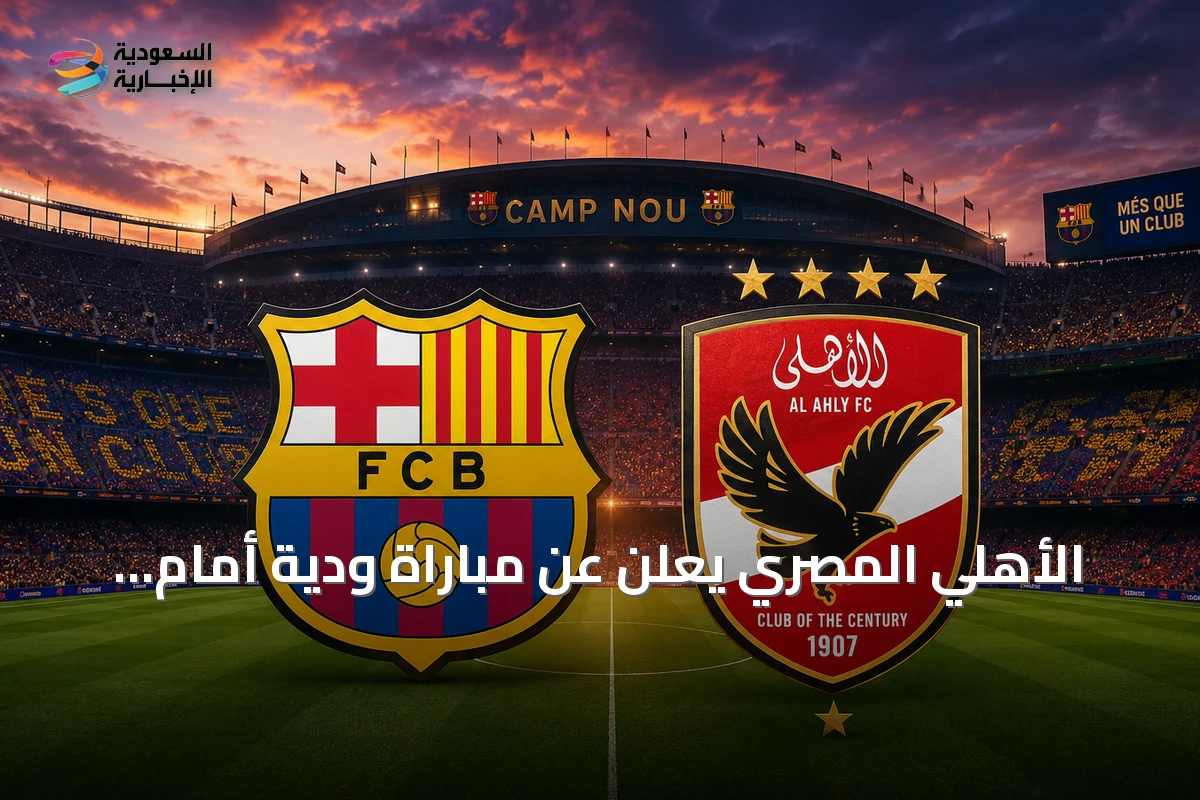 الأهلي المصري يعلن عن مباراة ودية أمام برشلونة في كامب نو