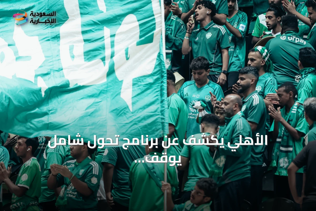 الأهلي يكشف عن برنامج تحول شامل يوقف أنشطة السلة واليد للفريق الأول