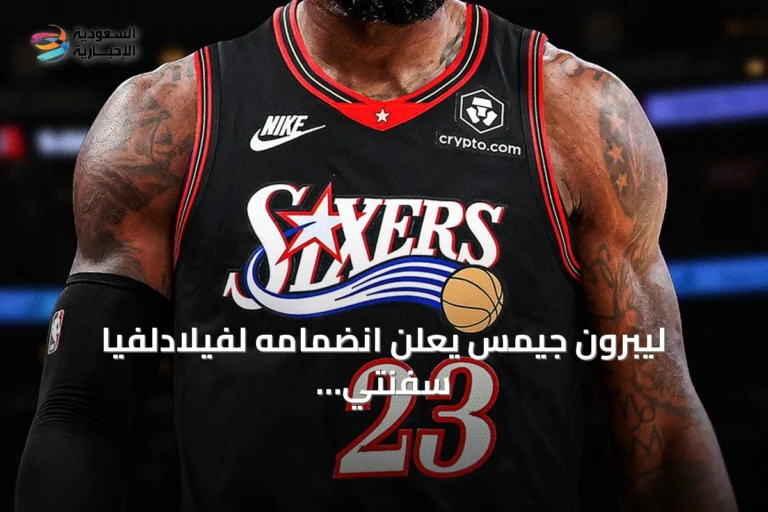 ليبرون جيمس يعلن انضمامه لفيلادلفيا سفنتي سيكسرز