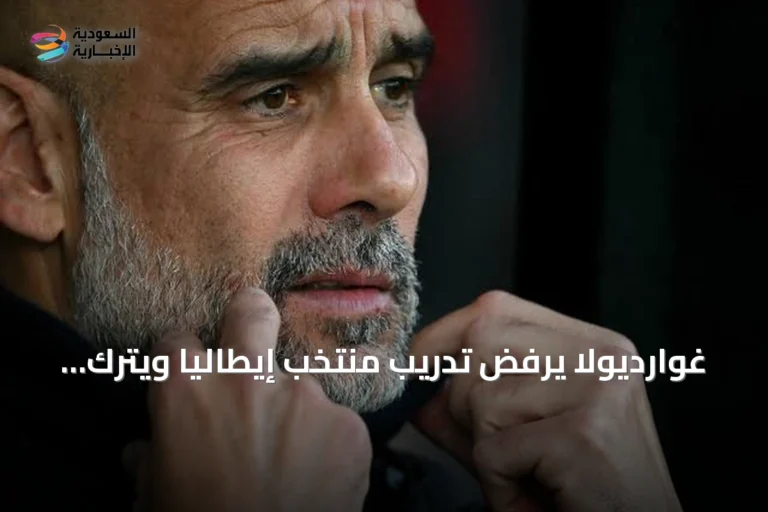 غوارديولا يرفض تدريب منتخب إيطاليا ويترك الباب مفتوحاً لبيرلو