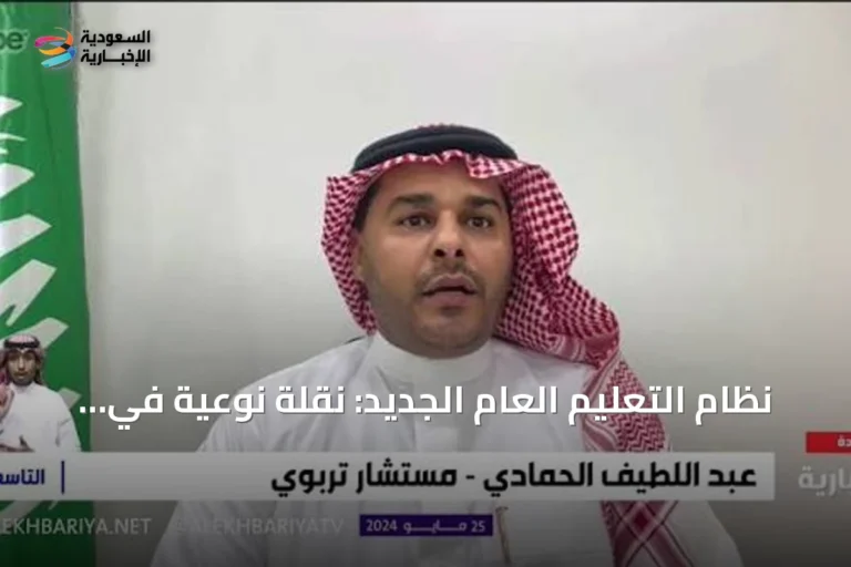 نظام التعليم العام الجديد: نقلة نوعية في التشريع وتعزيز الحوكمة ومشاركة القطاع الخاص