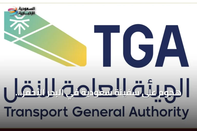 هجوم على سفينة سعودية في البحر الأحمر يثير قلق الهيئة العامة للنقل