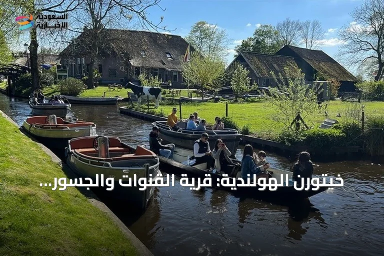 خيتورن الهولندية: قرية القنوات والجسور الخشبية التي تشبه فينيسيا